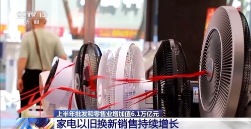 上半年我國批發和零售業實現增加值6.1萬億元，展現行業強勁復蘇態勢